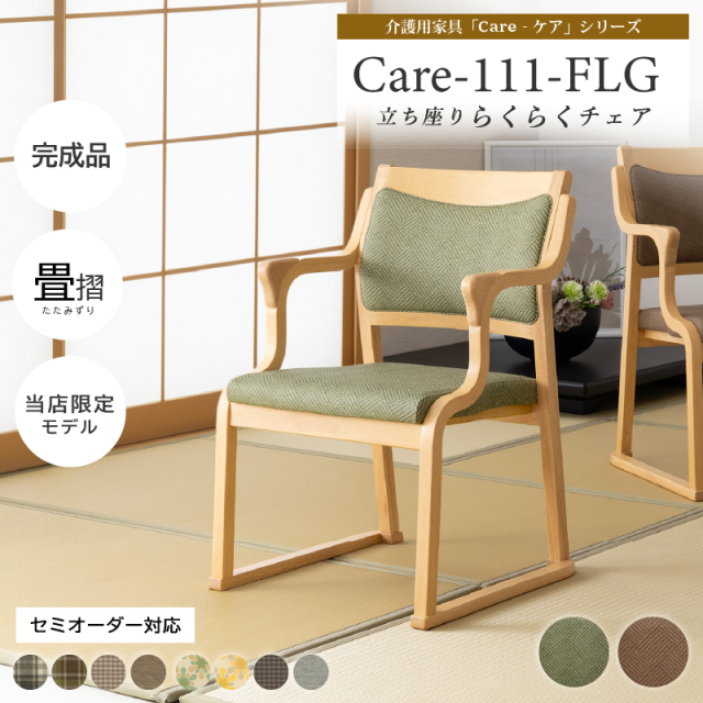 【当店限定商品】Care-111-FLG 高齢者椅子 和室椅子 畳部屋 肘付き 木製椅子 合皮 ファブリック 完成品 介護椅子 いす 肘掛椅子 シンプル