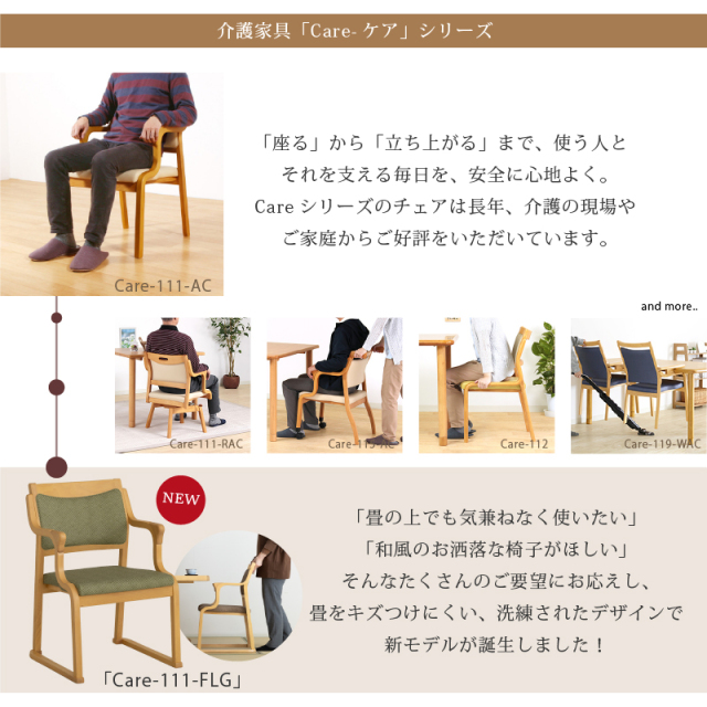 Care-111-FLG 高齢者椅子 和室椅子 畳部屋 肘付き 木製椅子 合皮