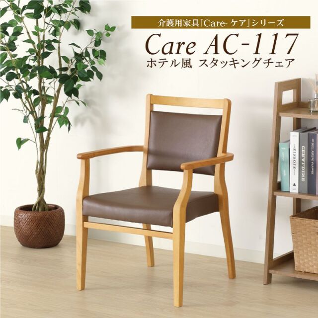 Care-117-AC ダイニングチェア 肘付き 椅子 高齢者 介護 施設 立ち上がり 完成品