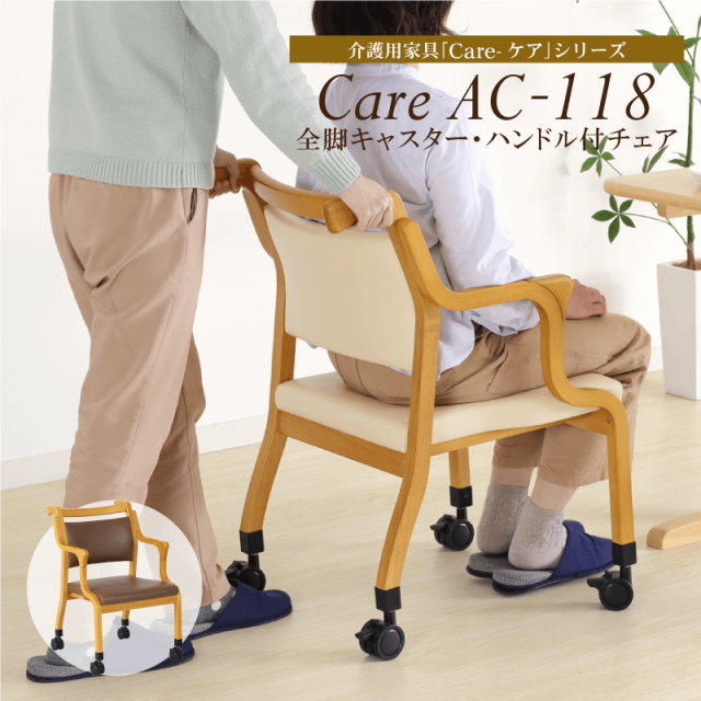 Care-118-AC ダイニングチェア 高齢者椅子 介護椅子 肘付き キャスター付き ロック機能 合皮 汚れに強い 木製 椅子 シンプル 完成品