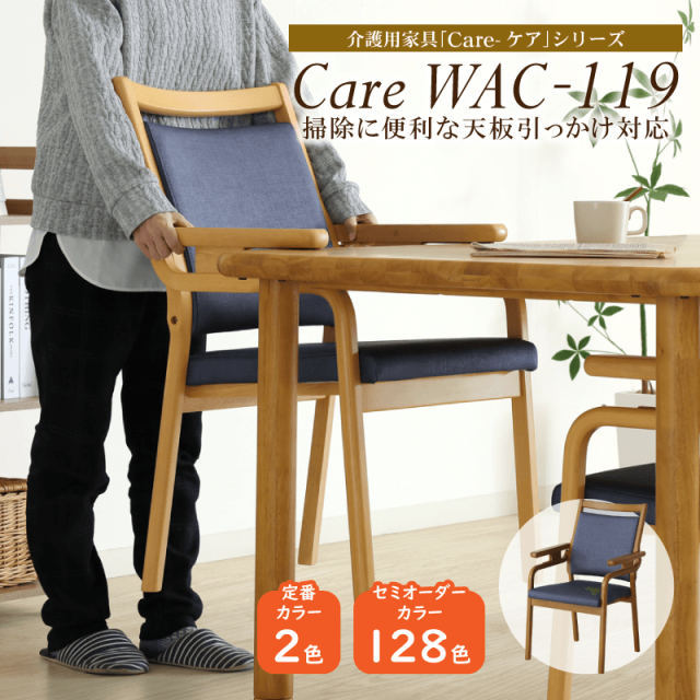 Care-119-WAC ダイニングチェア お掃除ロボット対応 高齢者 介護 肘付 ルンバブル ハンキング 合皮 セミオーダー 木製 椅子 シンプル 完成品