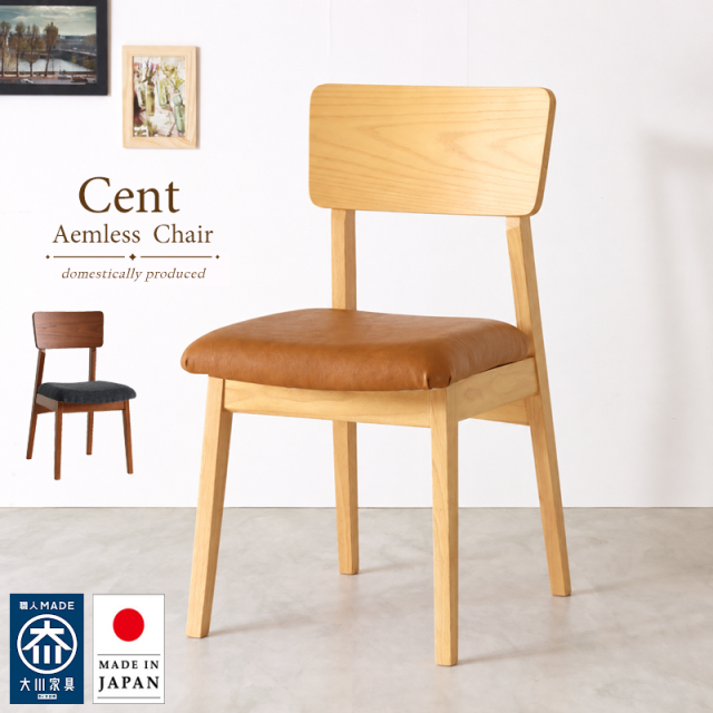CENT ダイニングチェア 肘無 アームレス 木製椅子 食卓椅子 PVC 合皮 ファブリック 完成品 おしゃれ ナチュラル 北欧