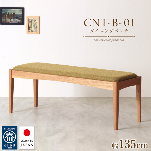 【受注生産/国産家具】CNT01-B ダイニングベンチ 幅135 2人掛け 背もたれ無し 長椅子 無垢材 ホワイトオーク PVC 合皮 ファブリック 国産 大川家具 完成品