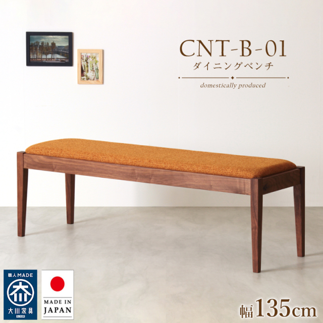 【受注生産/国産家具】CNT01-B ダイニングベンチ 幅135 2人掛け 背もたれ無し 長椅子 無垢材 ウォールナット PVC 合皮 ファブリック 国産 大川家具 完成品