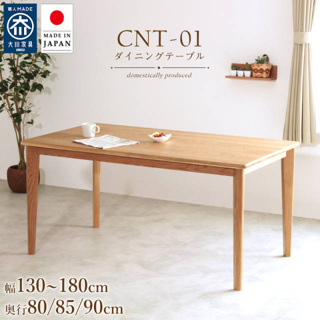 【国産家具/受注生産】 CNT01 ダイニングテーブル 国産 サイズオーダー ホワイトオーク無垢 丸面 角面 オイル仕上げ お客様組立て