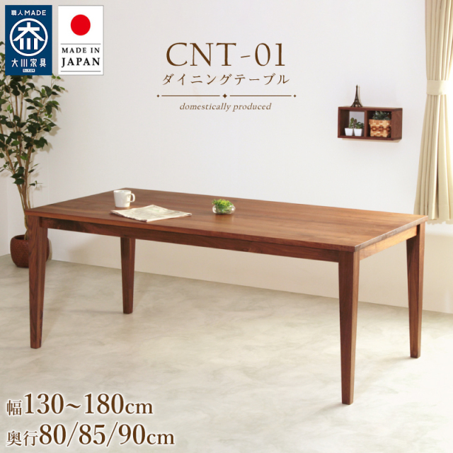 【国産家具/受注生産】 CNT01 ダイニングテーブル 国産 サイズオーダー ウォールナット無垢 丸面 角面 オイル仕上げ お客様組立て