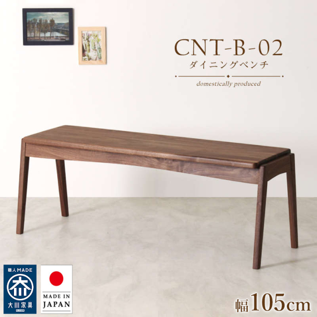 【受注生産/国産家具】CNT-02-B ダイニングベンチ 幅105cm 2人掛け 背もたれ無し 板座 ウォールナット 無垢材 天然木 大川家具 完成品
