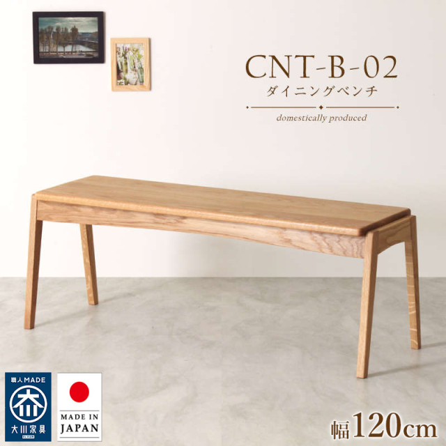 【受注生産/国産家具】CNT-02-B ダイニングベンチ 幅105cm 2人掛け 背もたれ無し 板座 ホワイトオーク 無垢材 天然木 大川家具 完成品