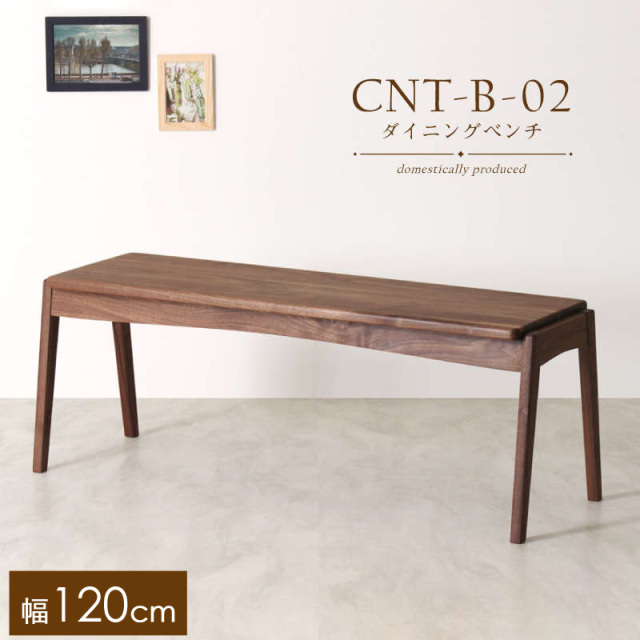 受注生産】CNT-02-B ダイニングベンチ 幅120cm 2人掛け 板座