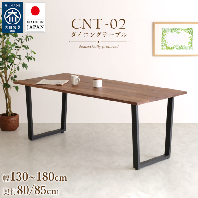 【受注生産/国産家具】 CNT-02 ダイニングテーブル サイズオーダー ウォールナット無垢 アイアン脚 オイル仕上げ 国産家具 大川家具