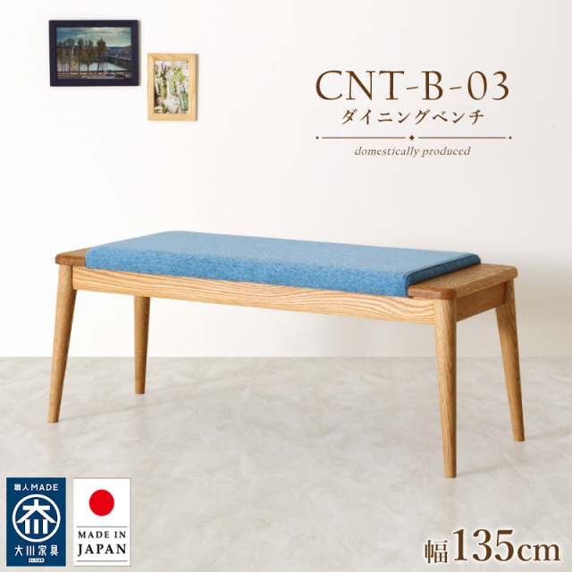 【受注生産/国産家具】CNT-03-B ダイニングベンチ 幅135cm 2人掛け 背もたれ無し ホワイトオーク 無垢材 天然木 大川家具 完成品