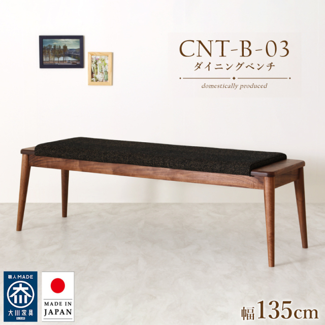 【受注生産/国産家具】CNT-03-B ダイニングベンチ 幅135cm 2人掛け 背もたれ無し ウォールナット 無垢材 天然木 大川家具 完成品