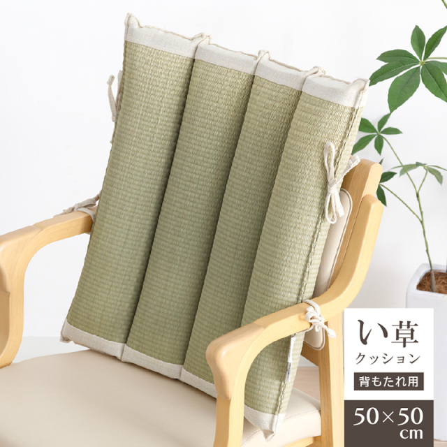 い草 クッション 背もたれ 50×50cm 座布団 紐付き 椅子 背クッション 抗菌 防臭 和風 和室 シンプル グリーン