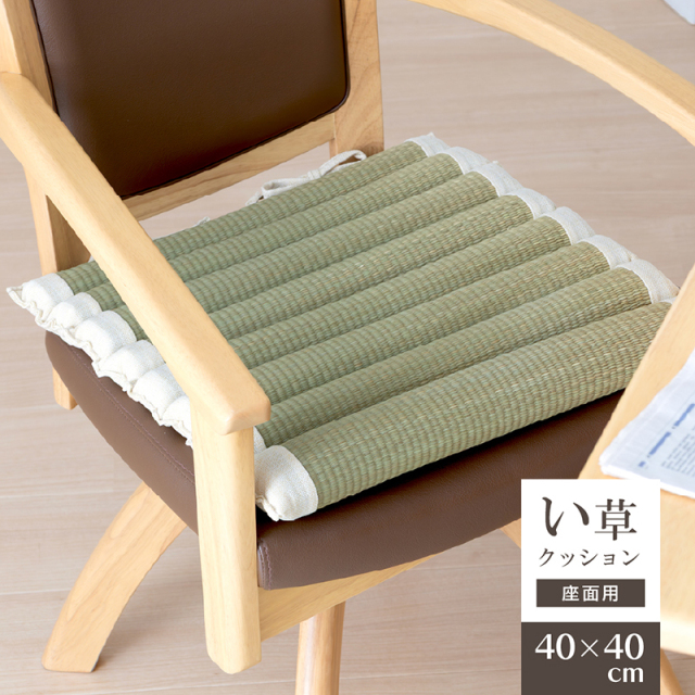 い草 クッション 座面 40×40cm 座布団 紐付き 椅子 座ぶとん 帆布 ざぶとん 抗菌 防臭 和風 和室 シンプル グリーン