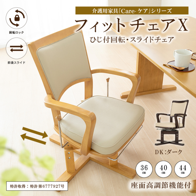 フィットチェア-X 高齢者椅子 肘付 回転椅子 介護椅子 ロック機能 前後スライド 座面高3段回 木製 介助 合皮 完成品 シンプル