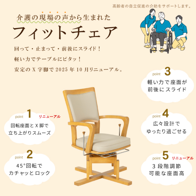 フィットチェア-X 高齢者椅子 肘付 回転椅子 介護椅子 ロック機能 前後