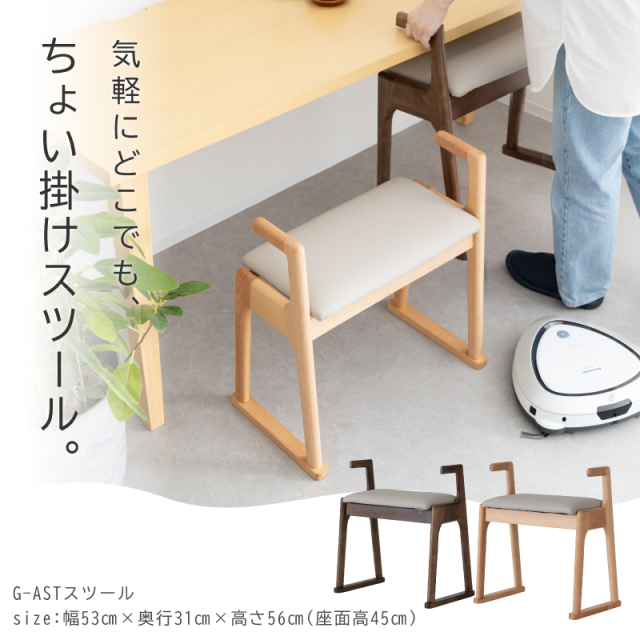 G-AST スツール 肘付 引っかける ルンバブル 椅子 ダイニング リビング