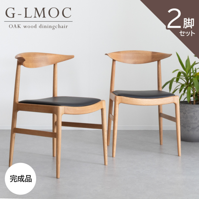 G-LMOC ダイニング チェア 2脚 完成品 オーク 無垢 木製 椅子 天然木 合皮 レザー おしゃれ 北欧 ナチュラル 食卓椅子