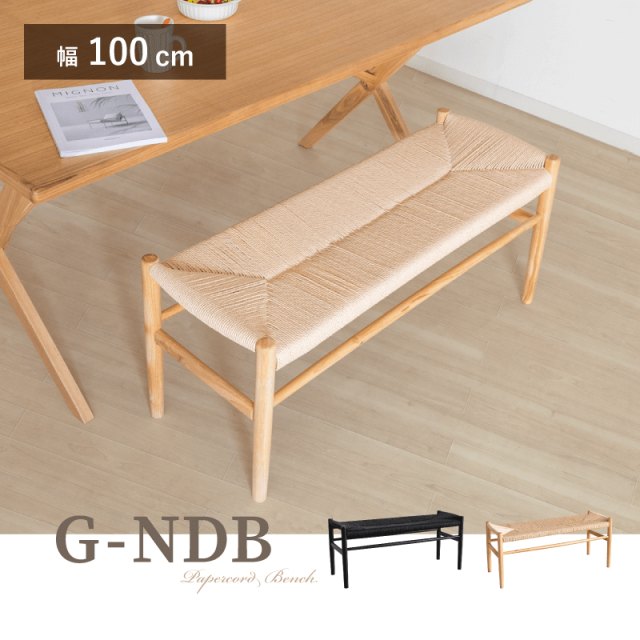 G-NDB ベンチ 幅100cm ペーパーコード 2人掛け 長椅子 木製 アウトレット品 ダイニング リビング 玄関 天然木 ビーチ材 完成品 北欧