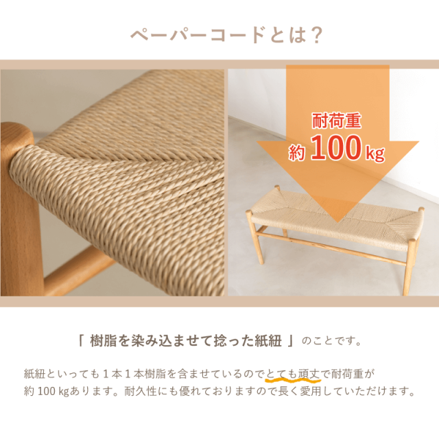 G-NDB ベンチ 幅100cm ペーパーコード 2人掛け 長椅子 木製