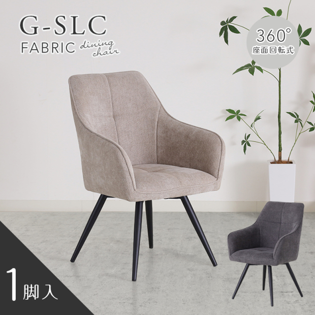 G-SLC ダイニングチェア 座面回転 肘付 単脚 スチール脚 ファブリック 北欧 モダン 回転 椅子 おしゃれ