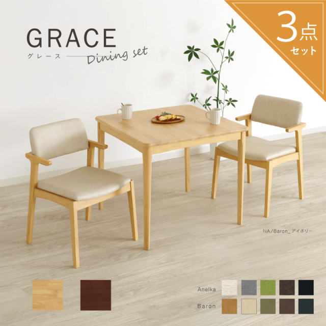 GRACE ダイニングテーブルセット 3点 2人掛け テーブル 幅75cm 正方形 チェア 肘付き 半肘 ルンバブル お掃除ロボット対応 おしゃれ 北欧 ナチュラル