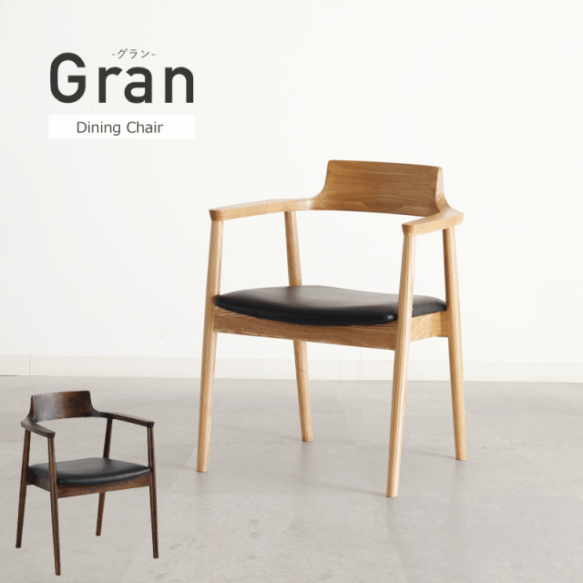 GRAN ダイニングチェア 肘付 木製 椅子 完成品 ナチュラル ブラック 肘掛椅子 チェアー 単品 PVC レザー 合皮 和風 モダン