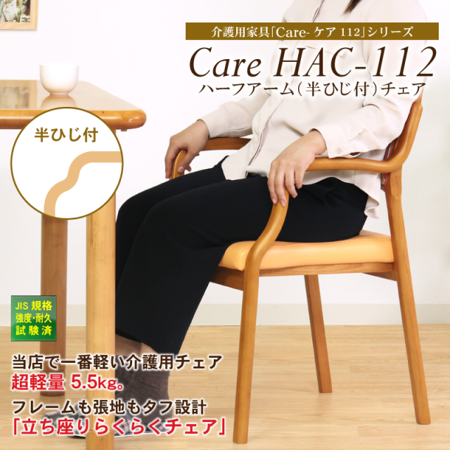 Care-112-HAC 肘付き ハーフアーム 軽量 椅子 高齢者 介護 合皮 完成品