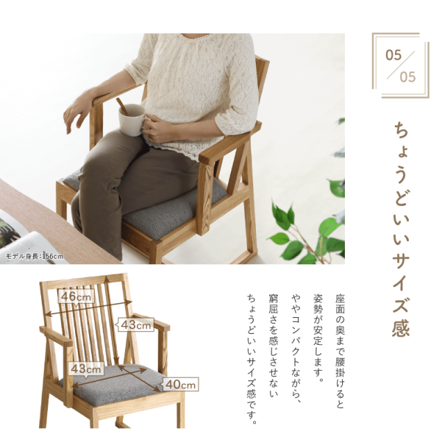 ひより ダイニングチェア 肘付 座面高42cm 低め 和風 モダン