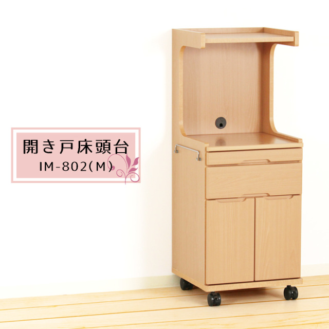 Care-IM802-M 床頭台 介護施設 病院 個室 ベッドサイド テレビ台 収納