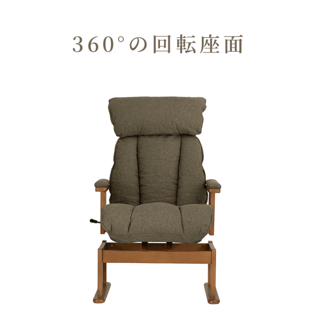 きらく 360°回転 高座椅子｜7段階リクライニング＆ヘッド14段階調整