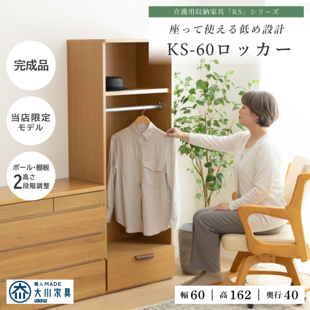 KS-60LO ロッカー 幅60cm オープンタイプ 木製 ワードローブ ハンガー掛け ポール ロッカー クローゼット 服吊り 棚付き 大川家具