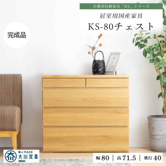 KS-80CH チェスト 4段 木製 収納家具 幅80 奥行40 タンス コンパクト 居室用収納 ローチェスト 省スペース 完成品 シンプル 介護施設 大川家具