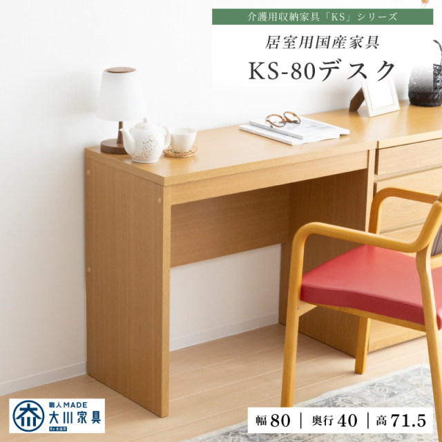 KS-80DE デスク 木製 テーブル 幅80 奥行40 作業机 居室テーブル コンパクト 省スペース ワークデスク シンプル 介護施設 大川家具