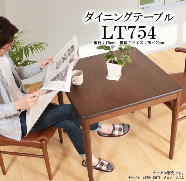 LT754 ダイニングテーブル 幅75cm 幅120cm 2人掛け 4人掛け ブラウン ウォールナット突板仕上げ アジャスター シンプル