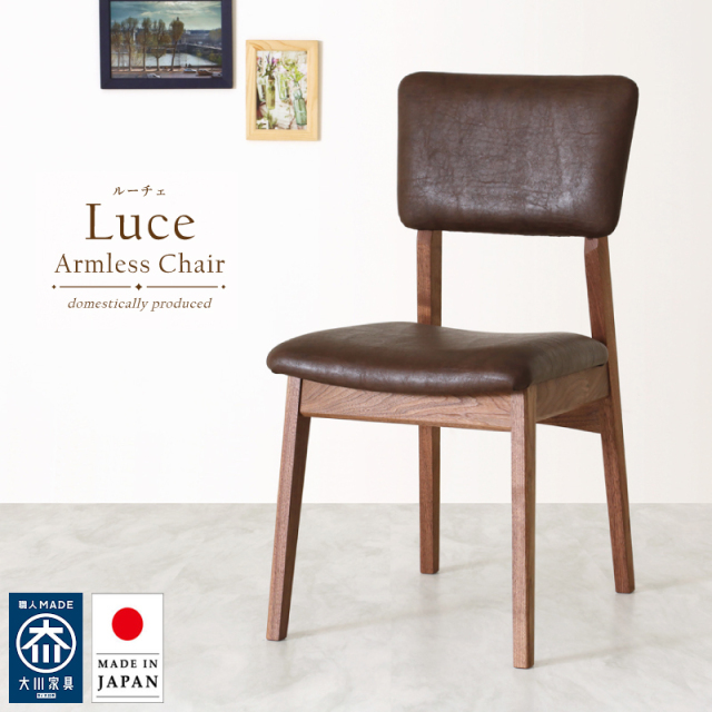 【受注生産】 Luce ダイニングチェア 肘無し 無垢材 ウォールナット PVC ファブリック 椅子 木製 チェアー 国産 大川家具 完成品