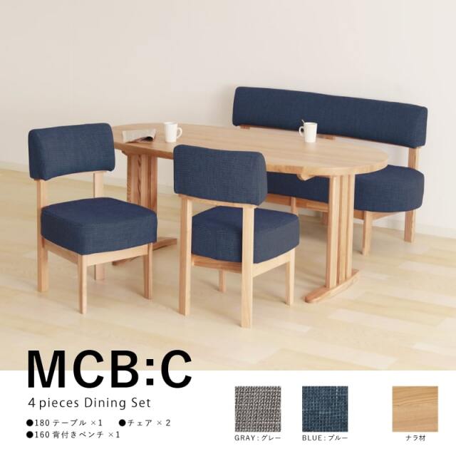 組立開梱設置付き Mcb ダイニングテーブルセット 4点 4人掛け テーブル 幅180cm 無垢 チェア 肘無し ベンチ 背付 幅160cm ファブリック 天然木 タモ材 北欧 モダン ナチュラル