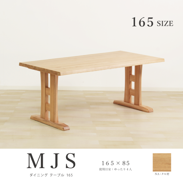 Mjs ダイニングテーブル 幅165cm 4人掛け 2本脚 天然木 タモ材 おしゃれ 和モダン