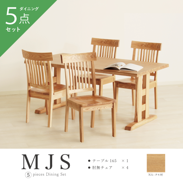 MJS ダイニングテーブルセット 5点 4人掛け テーブル 幅165cm 2本脚 チェア 肘無し ハイバック 天然木 タモ材 おしゃれ 和風 モダン