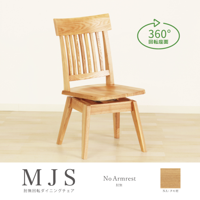 MJS ダイニングチェア 肘無し 座面回転 板座 ハイバック アームレス 木製 天然木 タモ材 おしゃれ 和風 モダン