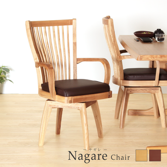 Nagare ダイニングチェア