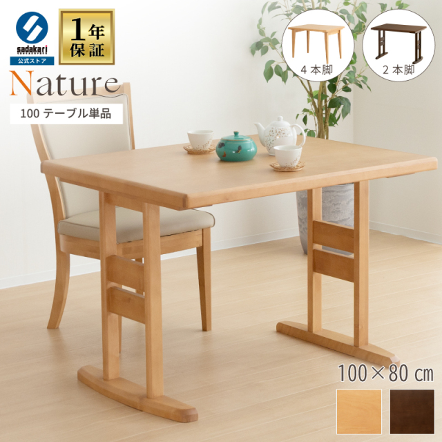 NATURE ダイニングテーブル 100 × 80 木製 テーブル 2人掛け 長方形 天然木 ウレタン塗装仕上げ 2本脚 4本脚 選べる 食卓テーブル 4人 シンプル