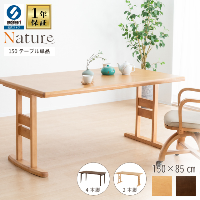 NATURE ダイニングテーブル 150 × 85 木製 テーブル 4人掛け 長方形 天然木 ウレタン塗装仕上げ 2本脚 4本脚 選べる 食卓テーブル 4人 シンプル