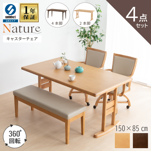 NATURE ダイニングテーブルセット 4点 4人 木製 テーブル 150 × 85 長方形 突板仕上げ チェア 肘付 回転 キャスター ベンチ PVCレザー 合皮 シンプル
