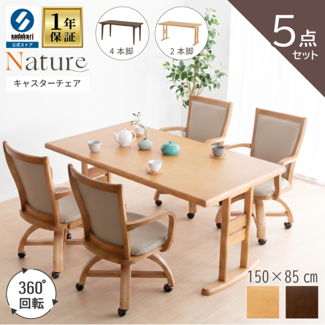 NATURE ダイニングテーブルセット 5点 4人 木製 テーブル 150 × 85 長方形 突板仕上げ チェア 肘付 回転 キャスター PVCレザー 合皮 シンプル