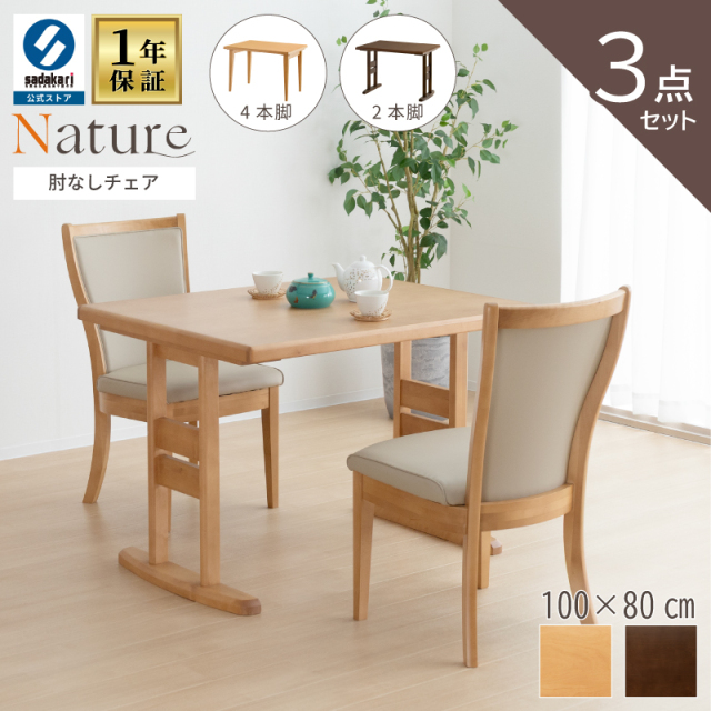 NATURE ダイニングテーブルセット 3点 2人 木製 テーブル 100 × 80 長方形 突板仕上げ チェア 肘無 PVCレザー 合皮 シンプル
