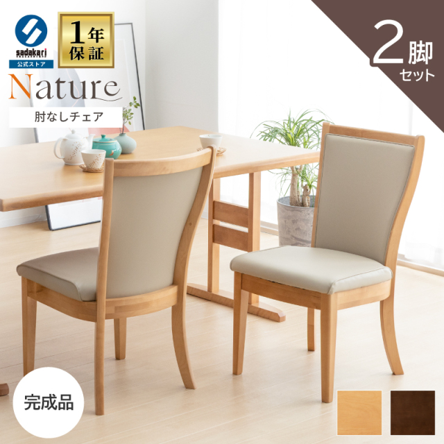 NATURE ダイニングチェア 肘無 2脚セット 完成品 ハイバック 木製 椅子 肘なし椅子 食卓椅子 PUV レザー 天然木 合皮 シンプル ベーシック