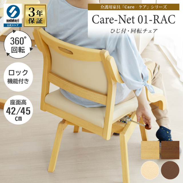Care-Net01-RAC ダイニングチェア 座面回転 肘付 座面高 42cm 45cm 立ち上がり易い PVCレザー 合皮 木製 介護椅子 高齢者椅子 回転椅子
