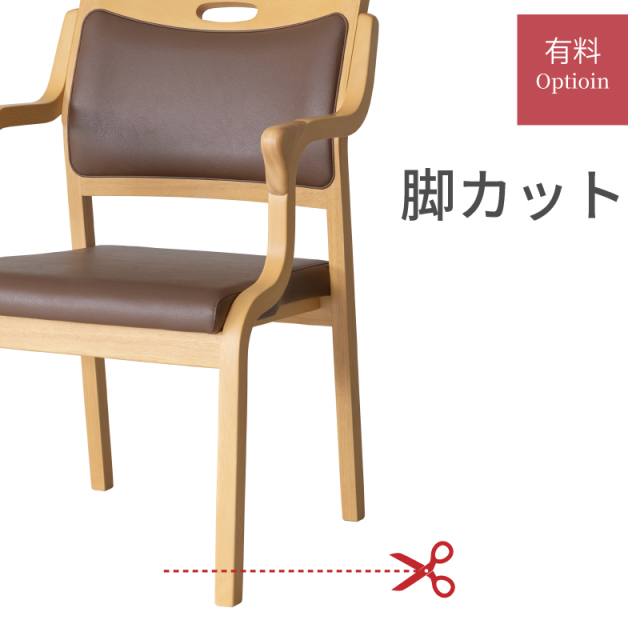 【木製チェア専用】 脚カット 座面高調整 オプション 椅子の高さ調整