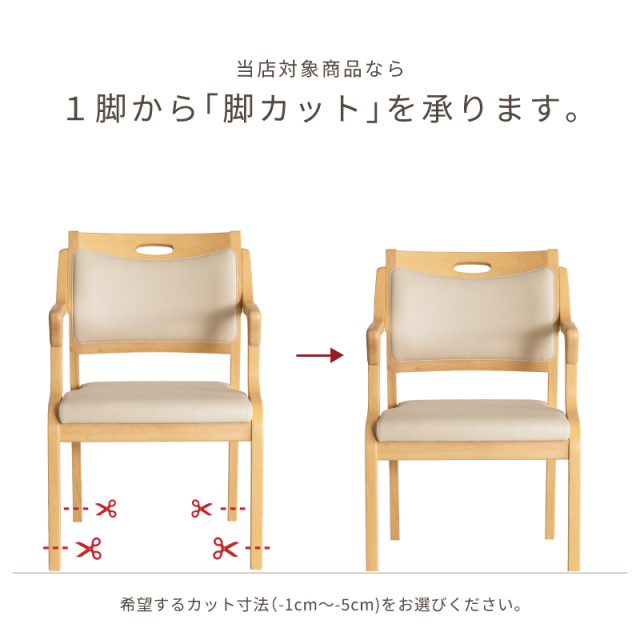 木製チェア専用】 脚カット 座面高調整 オプション 椅子の高さ調整